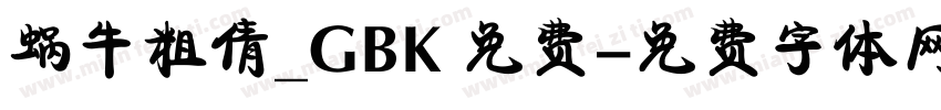 蜗牛粗倩_GBK 免费字体转换